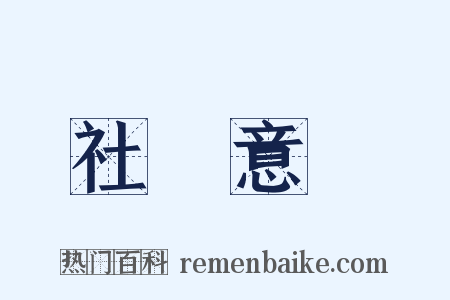 社會意識是什么意思的图片